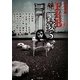 怪談実話 FKB(不思議で怖くて不気味な話)饗宴〈5〉(竹書房文庫) [文庫]