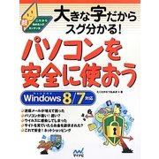 パソコンを安全に使おう―Windows8/7対応(大きな字だからスグ分かる!) [単行本]