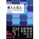 素人(アマ)と玄人(プロ)―徹底分析、これだけ違う両者の視点(日本棋院アーカイブ〈3〉) [全集叢書]