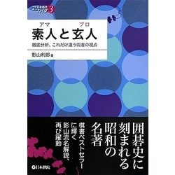 素人(アマ)と玄人(プロ)―徹底分析、これだけ違う両者の視点(日本棋院アーカイブ〈3〉) [全集叢書]