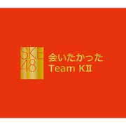 会いたかった