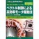 ベクトル制御による高効率モータ駆動法(グリーン・エレクトロニクス〈No.14〉) [単行本]