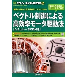 ベクトル制御による高効率モータ駆動法(グリーン・エレクトロニクス〈No.14〉) [単行本]