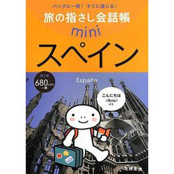 旅の指さし会話帳miniスペイン(スペイン語) 第2版 [単行本]