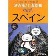 旅の指さし会話帳miniスペイン(スペイン語) 第2版 [単行本]