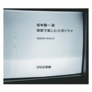 坂本龍一 選 音楽で楽しむ大河ドラマ