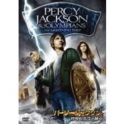 パーシー・ジャクソンとオリンポスの神々