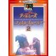 チャイニーズ・ゴースト・ストーリー2 <日本語吹替収録版> (ハッピー・ザ・ベスト!) [DVD]