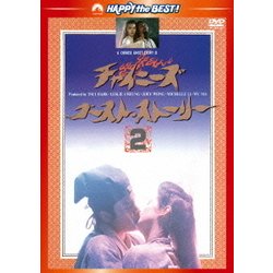チャイニーズ・ゴースト・ストーリー2 <日本語吹替収録版> (ハッピー・ザ・ベスト!) [DVD]