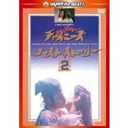 チャイニーズ・ゴースト・ストーリー2 <日本語吹替収録版> (ハッピー・ザ・ベスト!)
