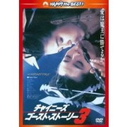 チャイニーズ・ゴースト・ストーリー3 <日本語吹替収録版> (ハッピー・ザ・ベスト!)