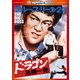 ドラゴン危機一発 <日本語吹替収録版> (ハッピー・ザ・ベスト!) [DVD]