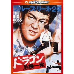 ドラゴン危機一発 <日本語吹替収録版> (ハッピー・ザ・ベスト!) [DVD]