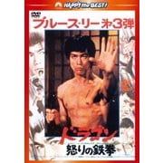 ドラゴン怒りの鉄拳 <日本語吹替収録版> (ハッピー・ザ・ベスト!)
