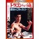 ドラゴンへの道 <日本語吹替収録版> (ハッピー・ザ・ベスト!) [DVD]