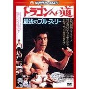 ドラゴンへの道 <日本語吹替収録版> (ハッピー・ザ・ベスト!)