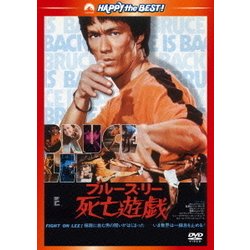死亡遊戯 <日本語吹替収録版> (ハッピー・ザ・ベスト!) [DVD]