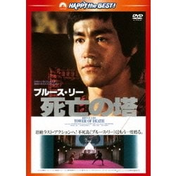死亡の塔 <日本語吹替収録版> (ハッピー・ザ・ベスト!) [DVD]