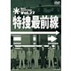 特捜最前線 BEST SELECTION Vol.27 [DVD]