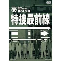 特捜最前線 BEST SELECTION Vol.28 [DVD]