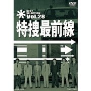 特捜最前線 BEST SELECTION Vol.28