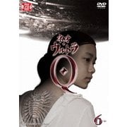 ネオ・ウルトラQ 6<完>