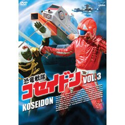 ヨドバシ.com - 恐竜戦隊コセイドン VOL.3 [DVD] 通販【全品無料配達】