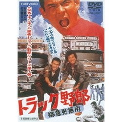 ヨドバシ.com - トラック野郎 御意見無用 [DVD] 通販【全品無料配達】