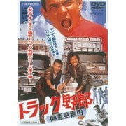 トラック野郎 御意見無用
