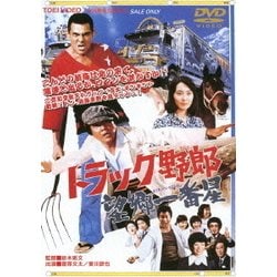 トラック野郎 望郷一番星 [DVD]