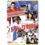 トラック野郎 望郷一番星
