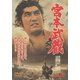 宮本武蔵 [DVD]