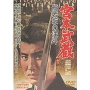 宮本武蔵 般若坂の決斗