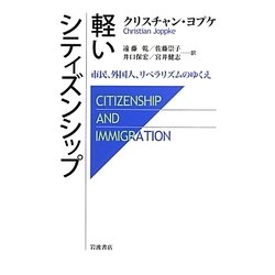 軽いシティズンシップ―市民、外国人、リベラリズムのゆくえ [単行本]