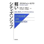 軽いシティズンシップ―市民、外国人、リベラリズムのゆくえ [単行本]