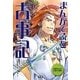 まんがで読む古事記(学研まんが日本の古典) [全集叢書]