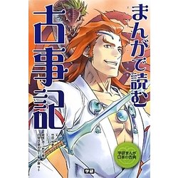 ヨドバシ Com まんがで読む古事記 学研まんが日本の古典 全集叢書 通販 全品無料配達