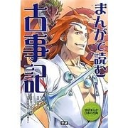 まんがで読む古事記(学研まんが日本の古典) [全集叢書]
