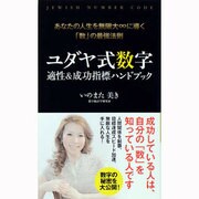 ユダヤ式数字 適性&成功指標ハンドブック―あなたの人生を無限大∞に導く「数」の最強法則 [新書]