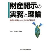 財産開示の実務と理論―勝訴を無駄にしないための三段活用 [単行本]