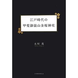 江戸時代の甲斐御嶽山金桜神社 [単行本]