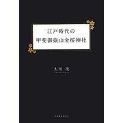江戸時代の甲斐御嶽山金桜神社 [単行本]
