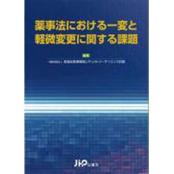 薬事法における一変と軽微変更に関する課題