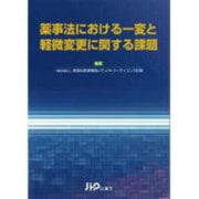 薬事法における一変と軽微変更に関する課題