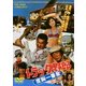 トラック野郎 度胸一番星 [DVD]