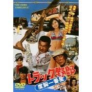トラック野郎 度胸一番星