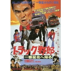 ヨドバシ.com - トラック野郎 一番星北へ帰る [DVD] 通販【全品無料配達】