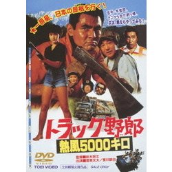 ヨドバシ.com - トラック野郎 熱風5000キロ [DVD] 通販【全品