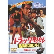 トラック野郎 熱風5000キロ