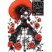 B.A.D.〈11〉繭墨は紅い花を散らす(ファミ通文庫) [文庫]
